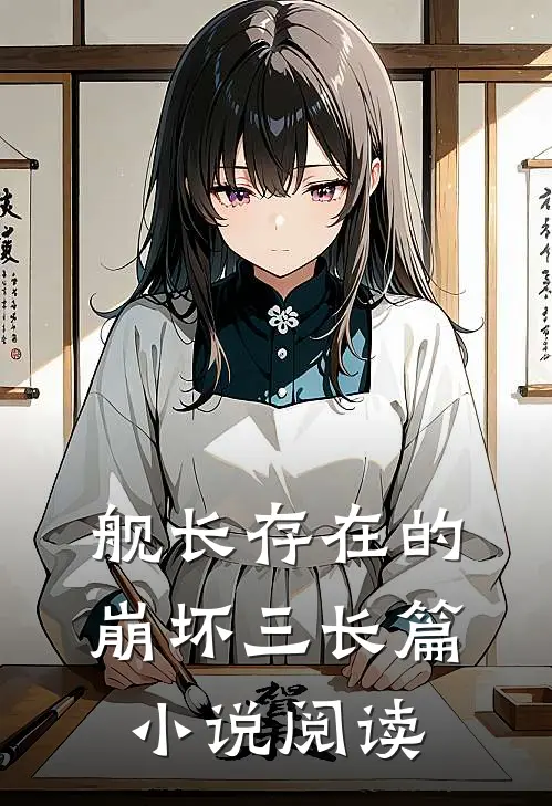 舰长存在的崩坏三长篇小说阅读