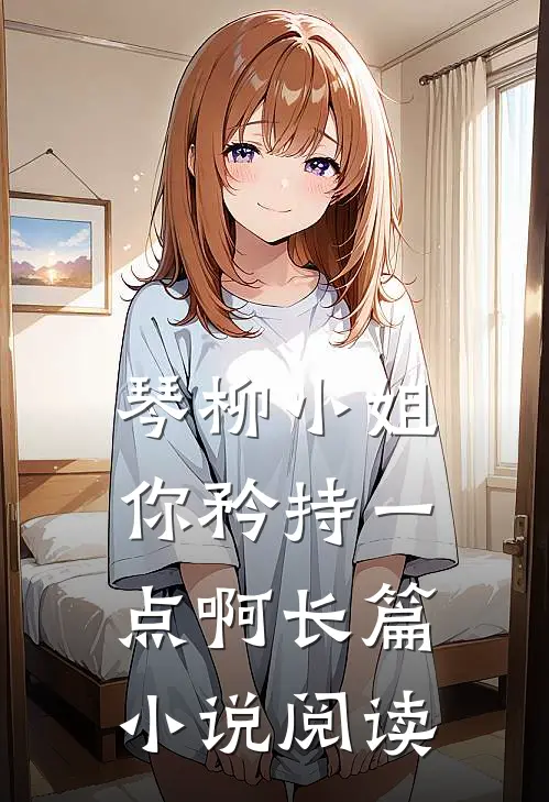 琴柳小姐,你矜持一点啊长篇阅读免费