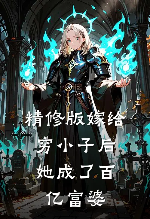 精修版嫁给穷小子后,她成了百亿富婆