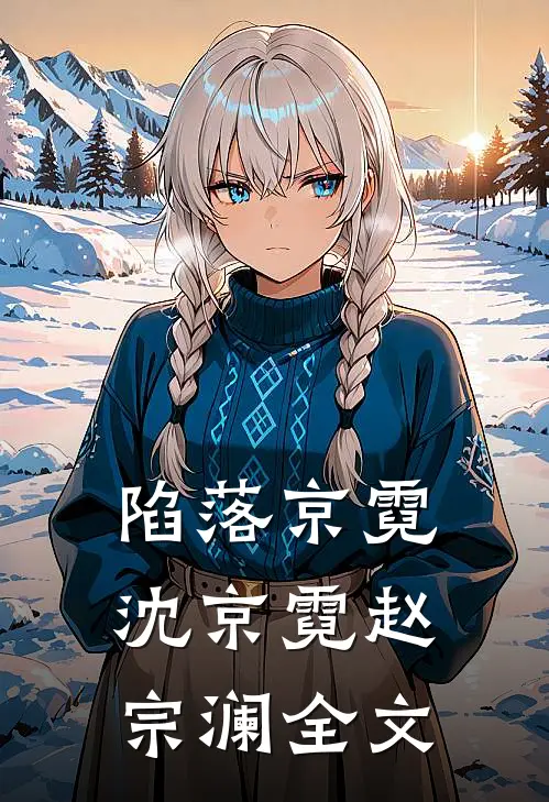 陷落京霓沈京霓赵宗澜全文免费阅读
