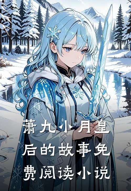 逍遥大太监萧九小月皇后小说