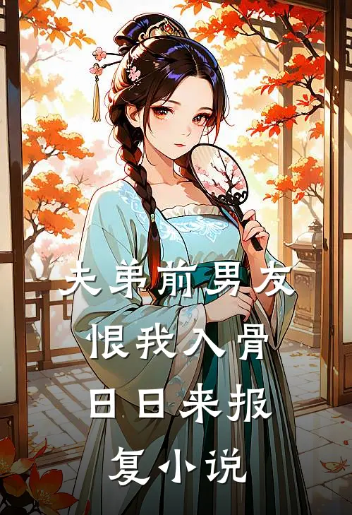 夫弟前男友恨我入骨,日日来报复