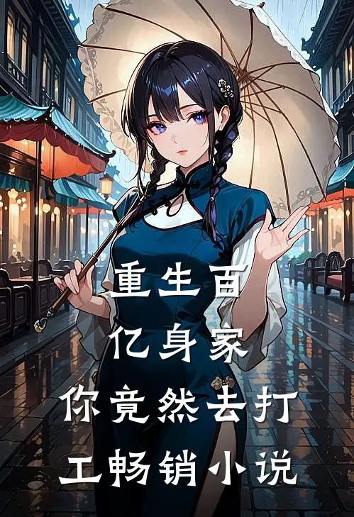 重生百亿身家,你竟然去打工畅销