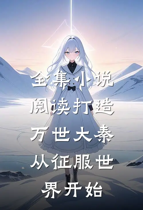 全集阅读打造万世大秦,从征服世界开始的