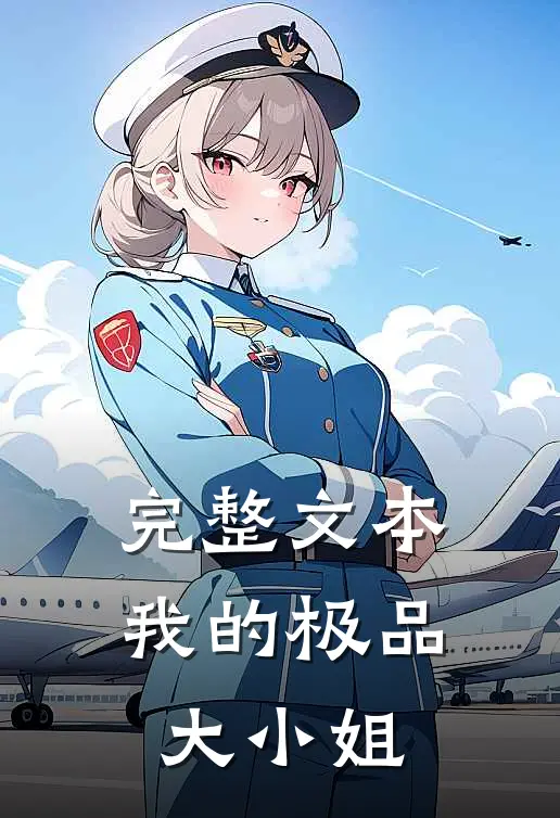 完整文本我的极品大小姐在线观看