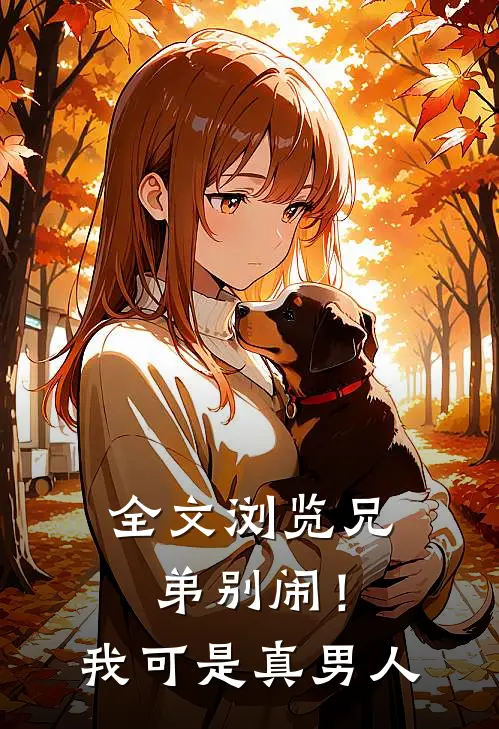 全文浏览兄弟别闹!我可是真男人