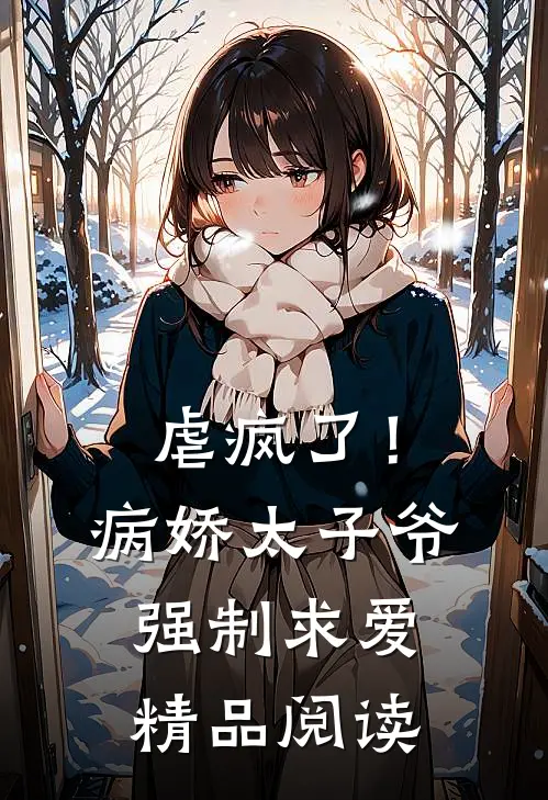虐疯了!病娇太子爷强制求爱精品阅读全文
