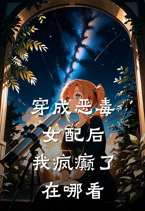 穿成恶毒女配后,我疯癫了在哪看