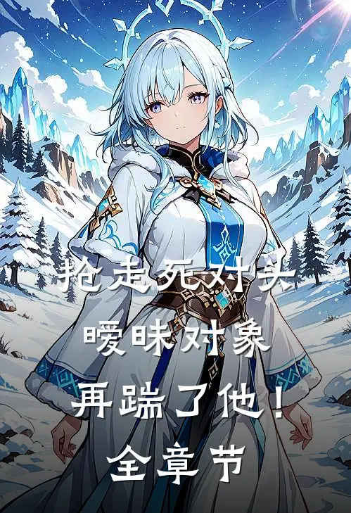 抢走死对头暧昧对象,再踹了他!全章节