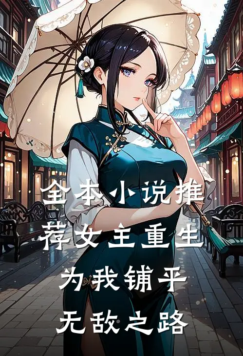 全本推荐女主重生,为我铺平无敌之路免费阅读