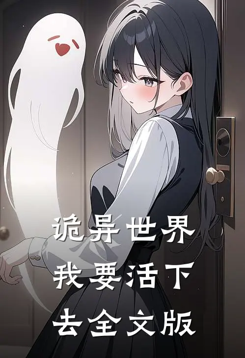 诡异世界我要活下去全文版在线阅读