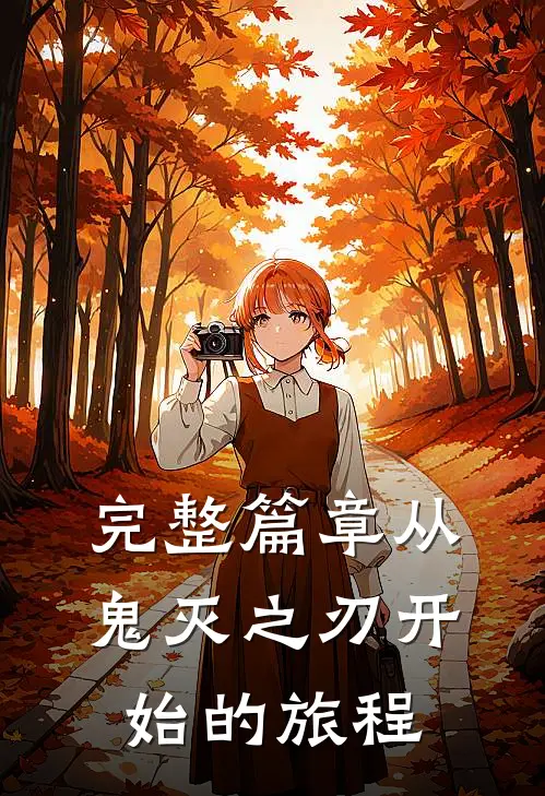 完整篇章从鬼灭之刃开始的旅程