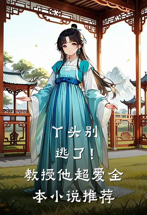 丫头别逃了!教授他超爱全本推荐阅读