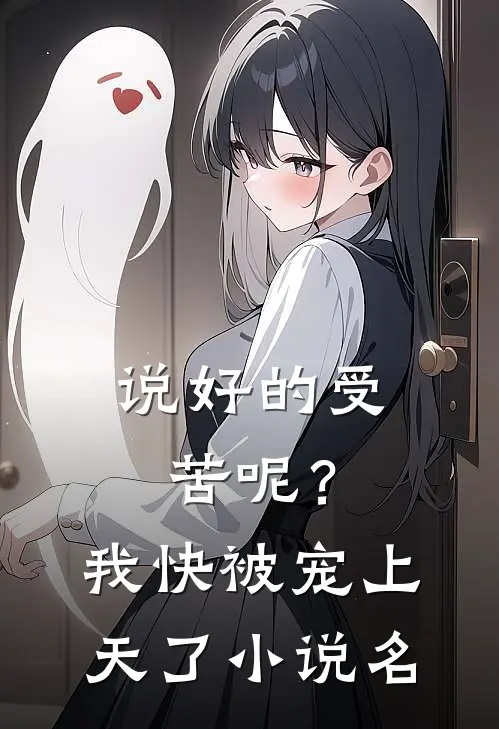 说好的受苦呢?我快被宠上天了名字叫