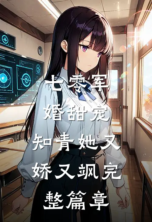 七零军婚甜宠知青她又娇又飒完整篇章