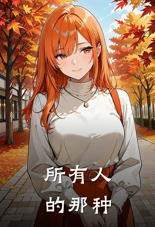 所有人的那种