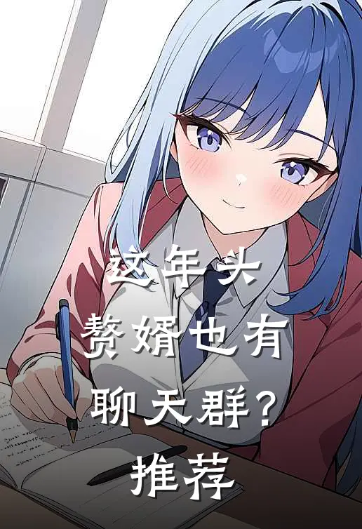这年头,赘婿也有聊天群?推荐