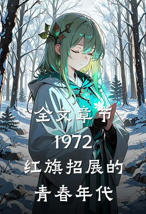 全文章节1972,红旗招展的青春年代