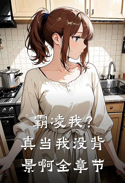 霸凌我?真当我没背景啊全章节