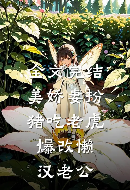 全文完结美娇妻扮猪吃老虎,爆改懒汉老公