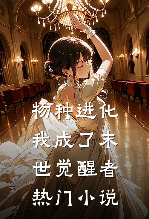 物种进化我成了末世觉醒者热门免费阅读