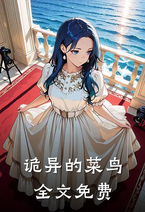 诡异的菜鸟全文免费
