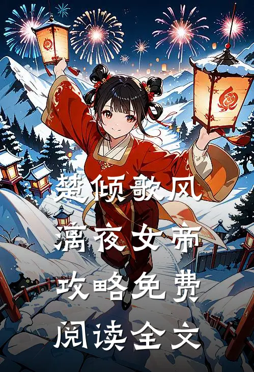 九公主她又美又飒大结局