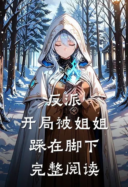 反派开局被姐姐踩在脚下完整阅读
