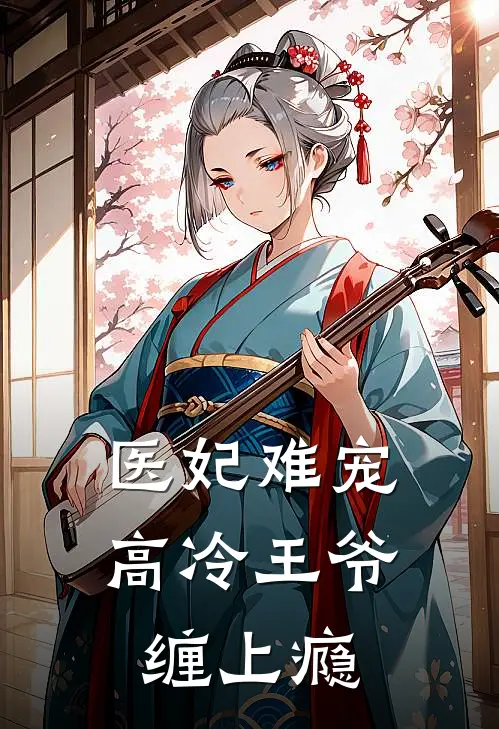 医妃难宠高冷王爷缠上瘾