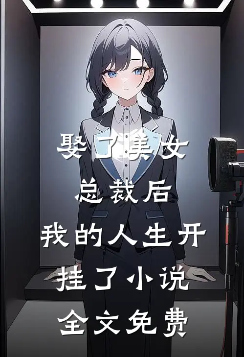 娶了美女总裁后,我的人生开挂了全文免费