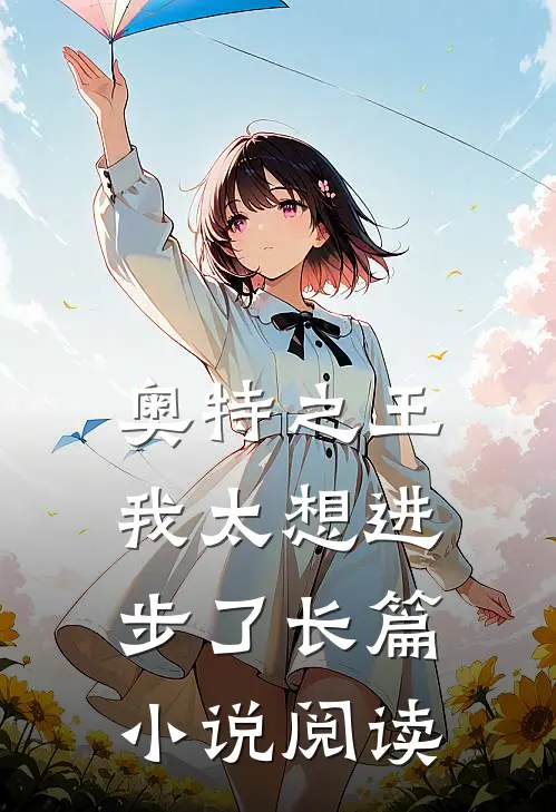 奥特之王,我太想进步了长篇阅读免费