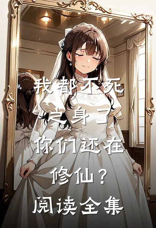 我都不死之身了,你们还在修仙?阅读全集免费