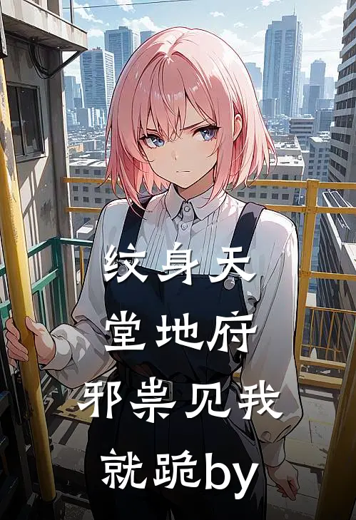 纹身天堂地府，邪祟见我就跪by