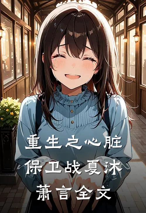 重生之心脏保卫战夏沐萧言全文