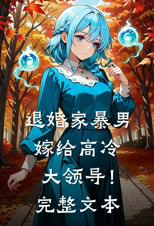 退婚家暴男,嫁给高冷大领导!完整文本