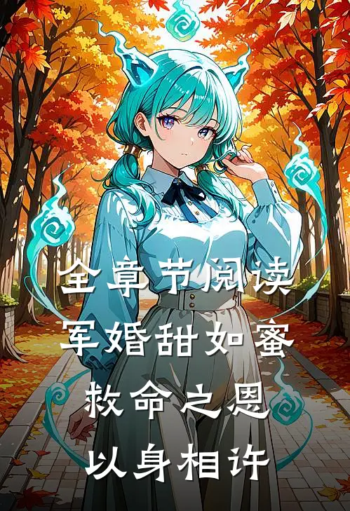 全章节阅读军婚甜如蜜,救命之恩以身相许
