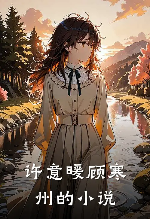 许你浮生若梦最新免费章节