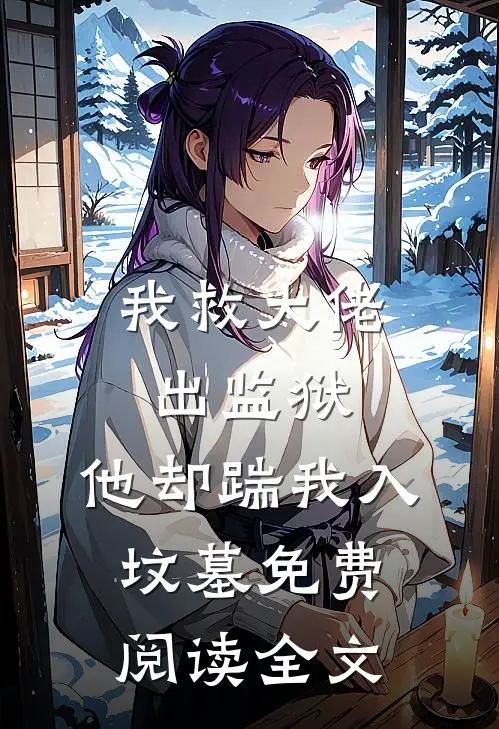 我救大佬出监狱,他却踹我入坟墓免费阅读全文无弹窗