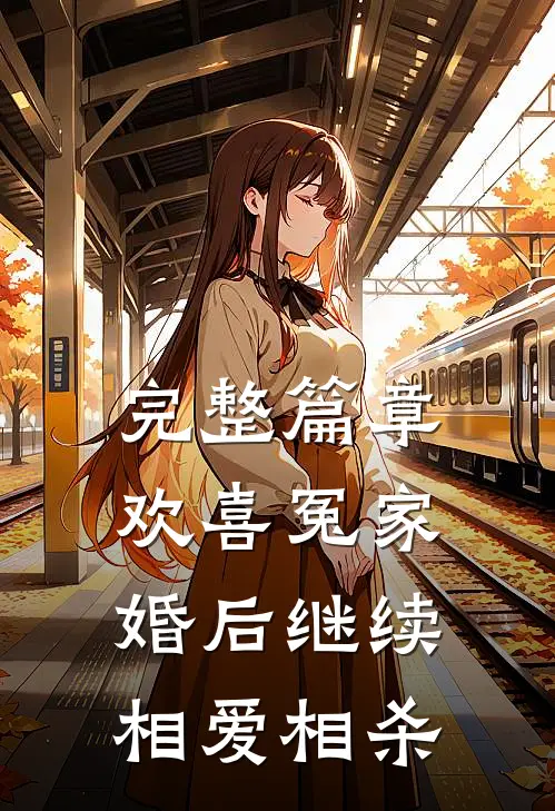 完整篇章欢喜冤家,婚后继续相爱相杀免费阅读