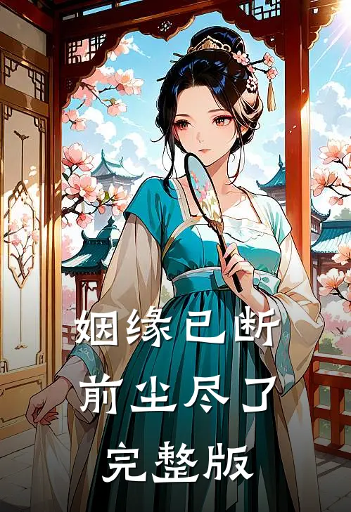 姻缘已断,前尘尽了完整版歌词