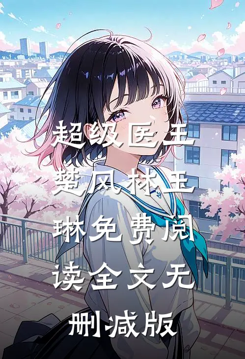 楚风林玉琳最后结局