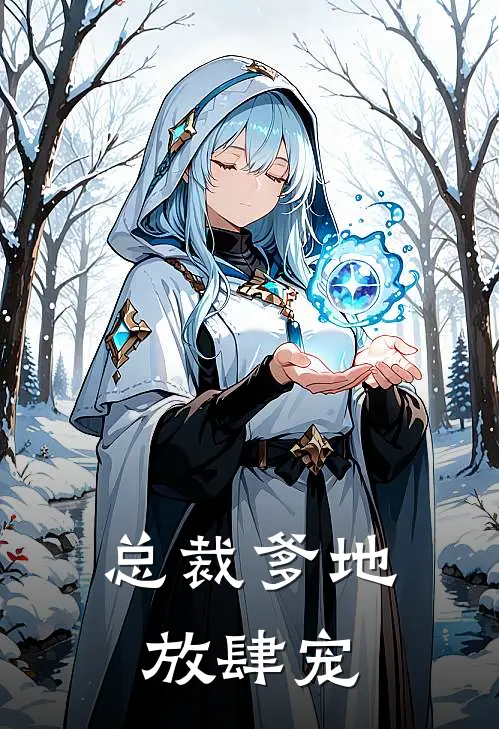 总裁爹地放肆宠