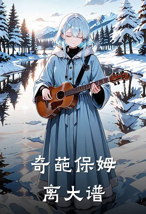 奇葩保姆离大谱