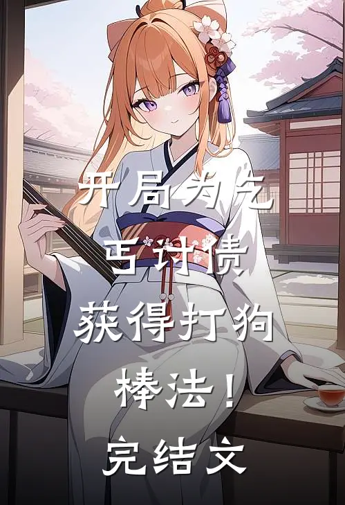 开局为乞丐讨债,获得打狗棒法!完结文章