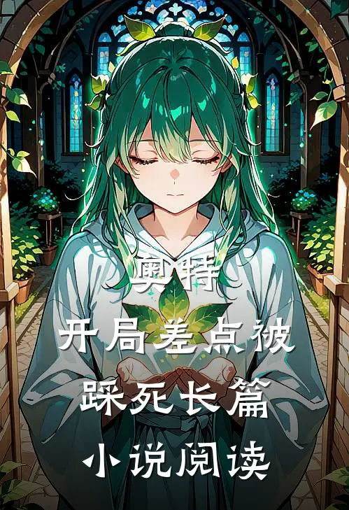奥特开局差点被踩死长篇阅读