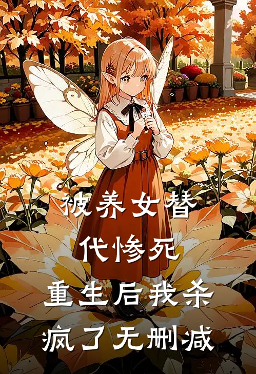 被养女替代惨死,重生后我杀疯了无删减在线阅读