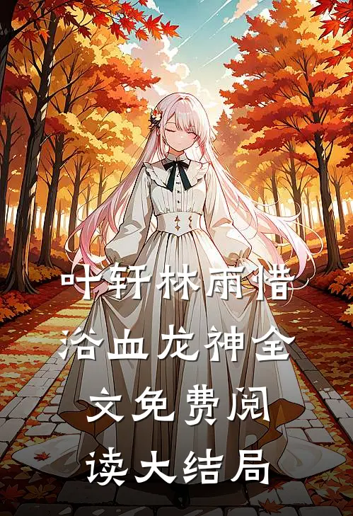 浴血龙神哪里可以看