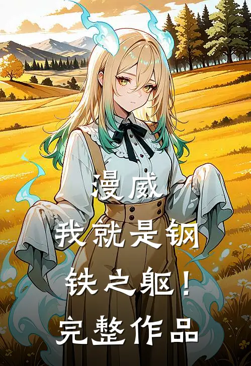 漫威我就是钢铁之躯!完整作品介绍
