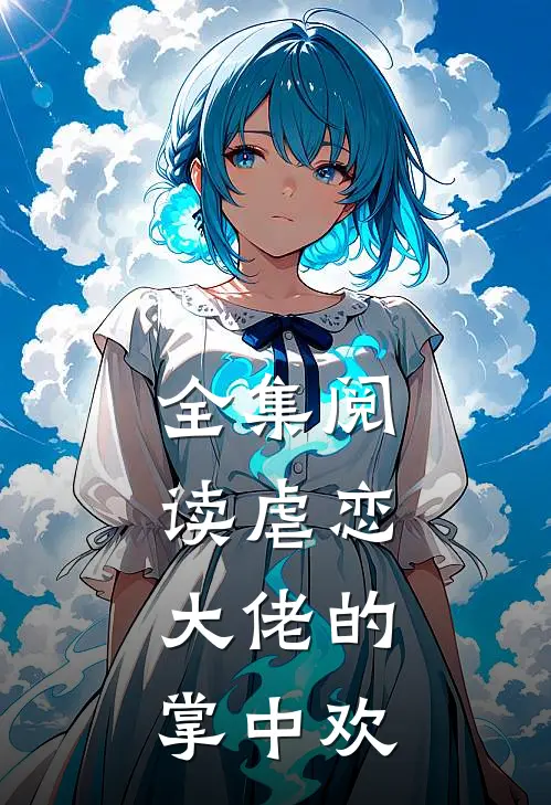 全集阅读虐恋大佬的掌中欢