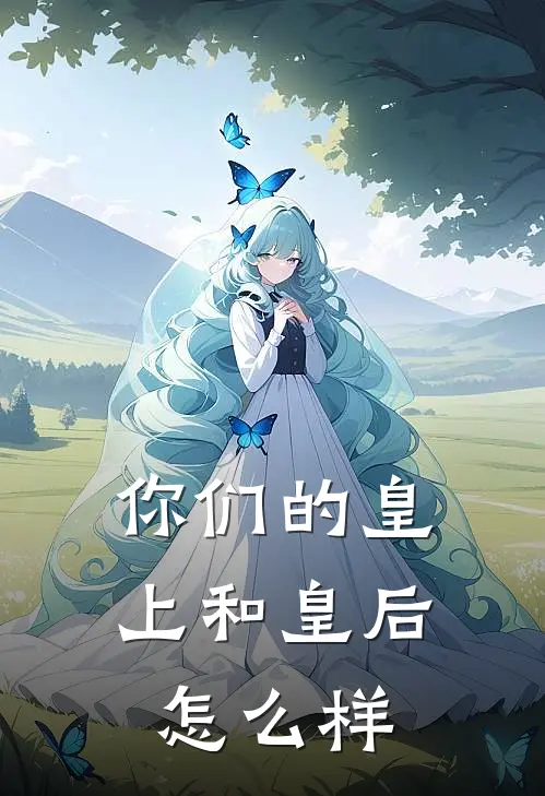 你们的皇上和皇后怎么样